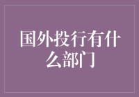 金融界的迪士尼乐园：国外投行里隐藏的神奇部门