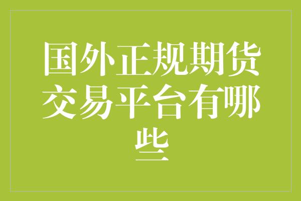 国外正规期货交易平台有哪些