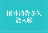 国外消费入账速度有多快？——揭秘那些让钱包飞沙走石的支付故事