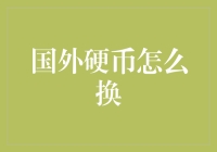 外国硬币也能变身硬通货？教你几招快速搞定！