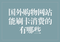 国外购物网站能刷卡消费的有哪些？帮你找出最靠谱的外国商家！