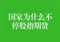 金融市场中的指数期货：为何国家不会停指？