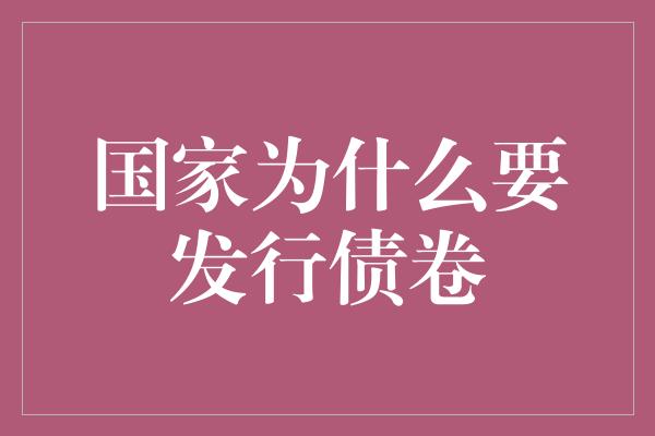 国家为什么要发行债卷