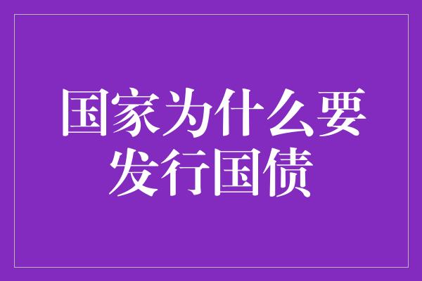 国家为什么要发行国债