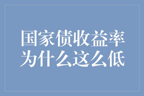 国家债收益率为什么这么低