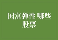 股市风云变幻，谁是那只'国富弹性'的股票?