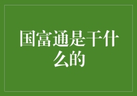 国富通：助力企业全球贸易与供应链管理的领先平台