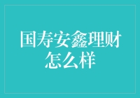 国寿安鑫理财：专业稳健的财富管理平台解析