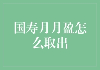 国寿月月盈怎么取出？别急，先看看这四个步骤