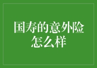 国寿意外险：让意外不再来敲门？