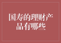 国寿的理财产品有哪些？看完这篇你会不会变成理财达人！