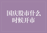 国庆股市什么时候开市？揭秘股市的神秘假期计划