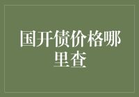 国开债价格查询：一场寻找金矿的冒险