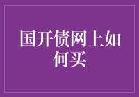 国开债购买指南：轻松通过网上平台进行投资