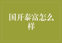 国开泰富怎么样？新手必备指南！