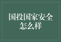 国投国家安全：你在办公室是拯救世界的超级英雄吗？