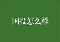 国投？真的吗？别逗了！