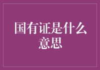 国有证：解读中国特殊的所有权证明