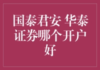 国泰君安 vs 华泰证券：谁更懂你的钱包？