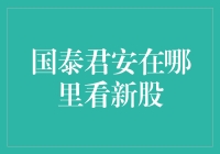 国泰君安在哪里看新股：一站式新股信息查询平台