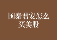 国泰君安：如何通过国泰君安国际进入美股市场