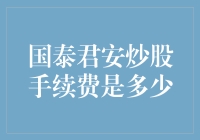 国泰君安炒股手续费详解：投资者必备指南