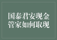 国泰君安现金管家的便捷取现方式与操作指南