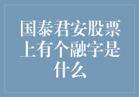 国泰君安股票上的融字是啥？难道是融资融券？