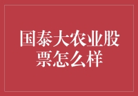 国泰大农业股票投资前景分析