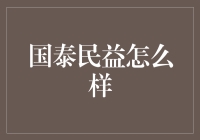 国泰民益？别逗了！