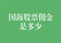 国内股票交易佣金标准及优化策略全面解析