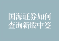 国海证券的新股中签秘籍：一招教你快速查询！