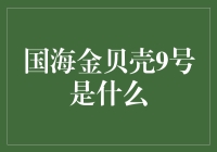 国海金贝壳9号：探索其背后的金融秘密