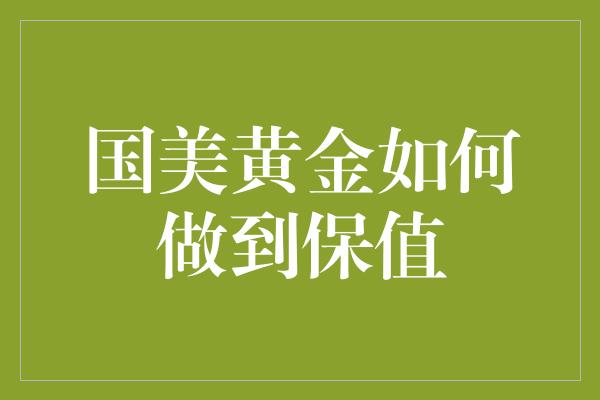 国美黄金如何做到保值