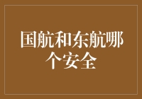 国航和东航，谁是飞行安全中的战斗机？