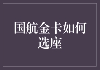 国航金卡会员专属：如何最大化利用选座特权