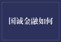 国诚金融如何：探索银行理财新机遇