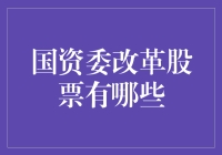 国资委改革股票有哪些？别急，听我来给你揭秘！