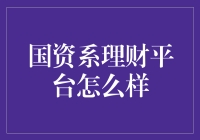 国资系理财平台：稳健投资的选择？