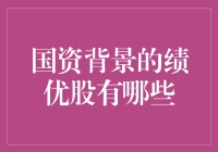 国资背景绩优股：那些曾被遗忘的国宝级公司们