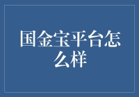 国金宝平台：一份详实的理财投资指南