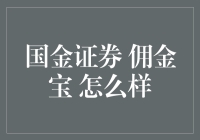 国金证券 '佣金宝' 到底好不好？