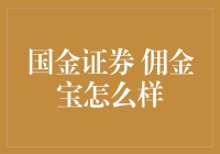 国金证券佣金宝：一场证券交易的狂欢盛宴