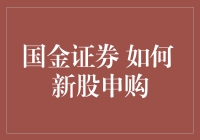 国金证券：新股申购大作战，新手如何轻松上手？