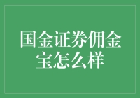 国金证券佣金宝：打造高效智能的交易体验