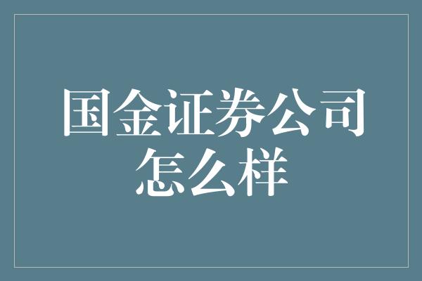 国金证券公司怎么样