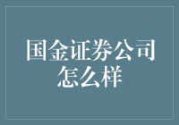 国金证券：一只证券界的老黄牛，有情怀的放牛班！