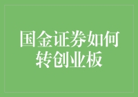 国金证券为何选择转战创业板？