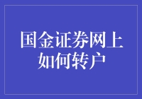 怎样轻松实现国金证券网上转户？