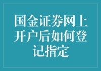 国金证券网上开户后如何登记指定：打造便捷高效的资产管理平台